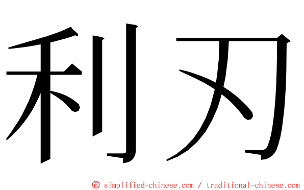 利刃 ming font