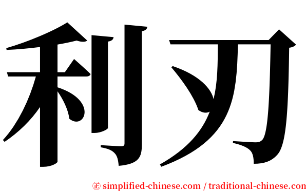 利刃 serif font