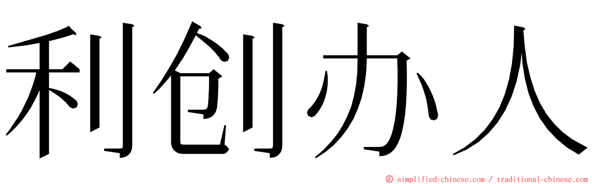 利创办人 ming font