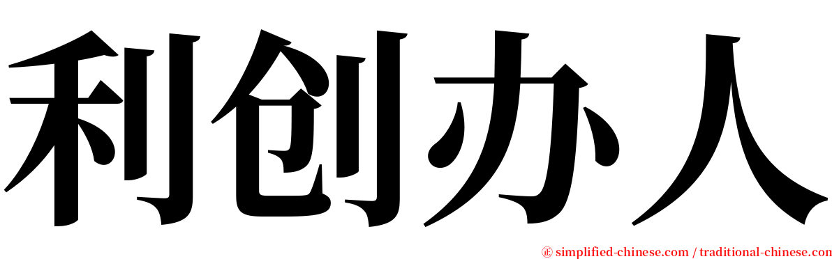 利创办人 serif font