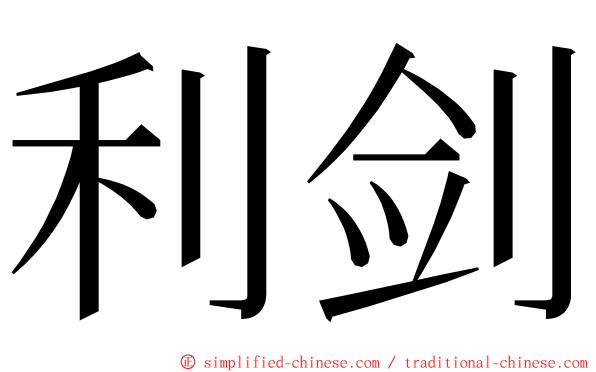 利剑 ming font
