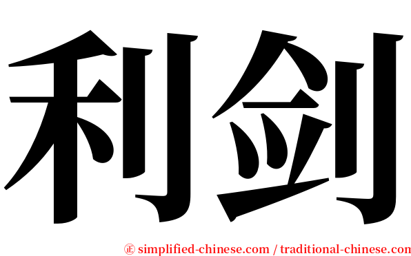 利剑 serif font