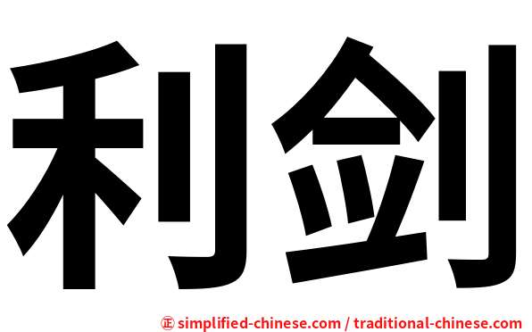 利剑
