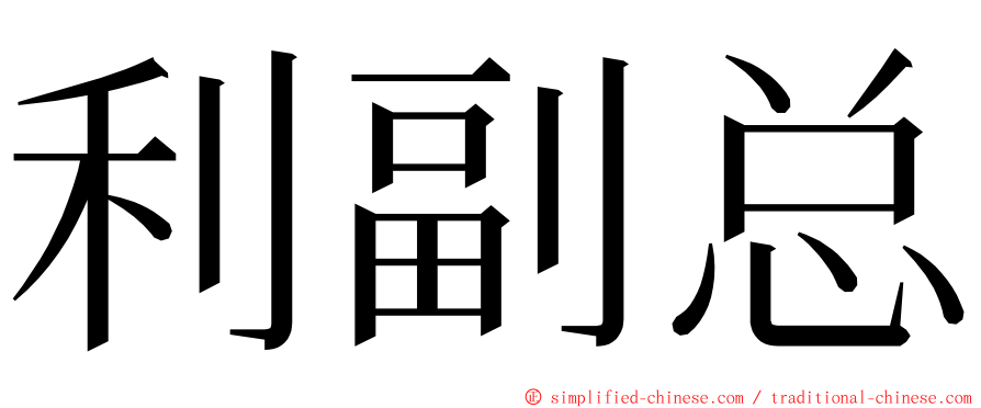 利副总 ming font