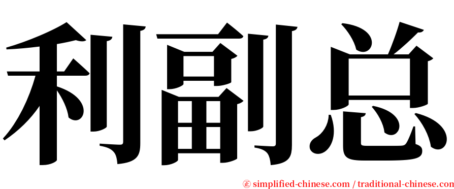 利副总 serif font