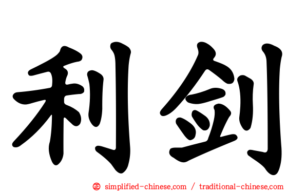 利剑