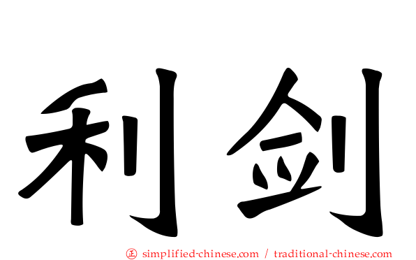 利剑