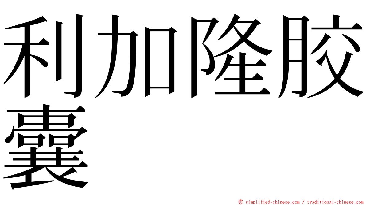 利加隆胶囊 ming font