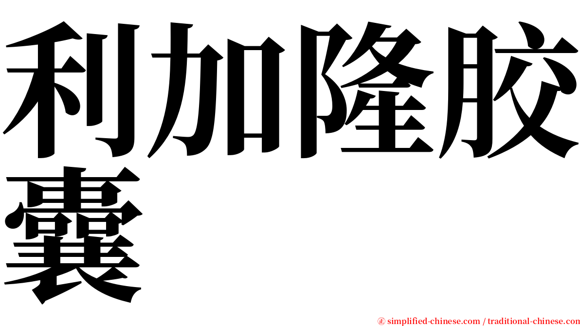 利加隆胶囊 serif font