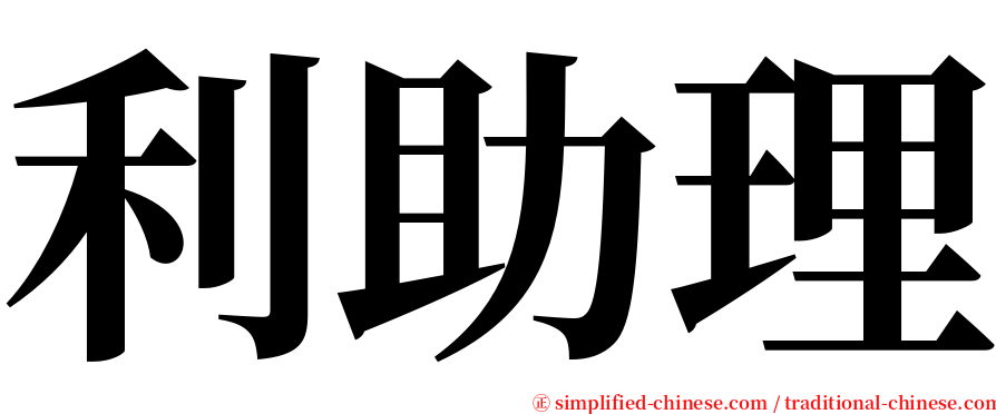 利助理 serif font