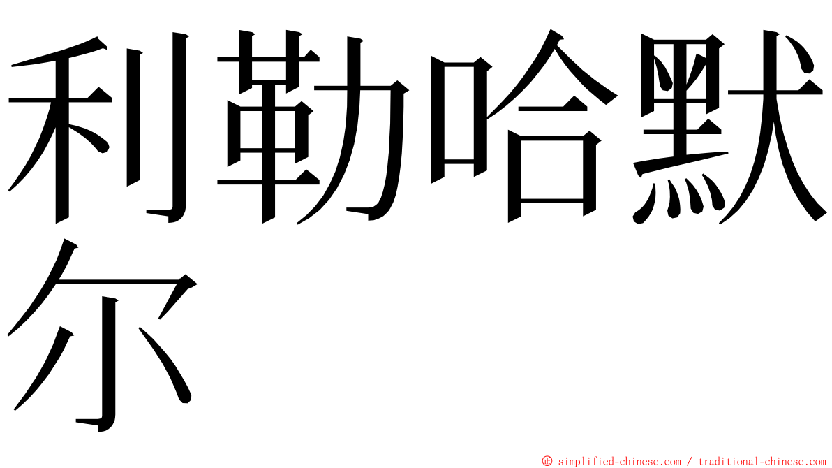 利勒哈默尔 ming font