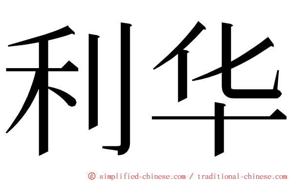 利华 ming font