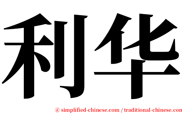 利华 serif font