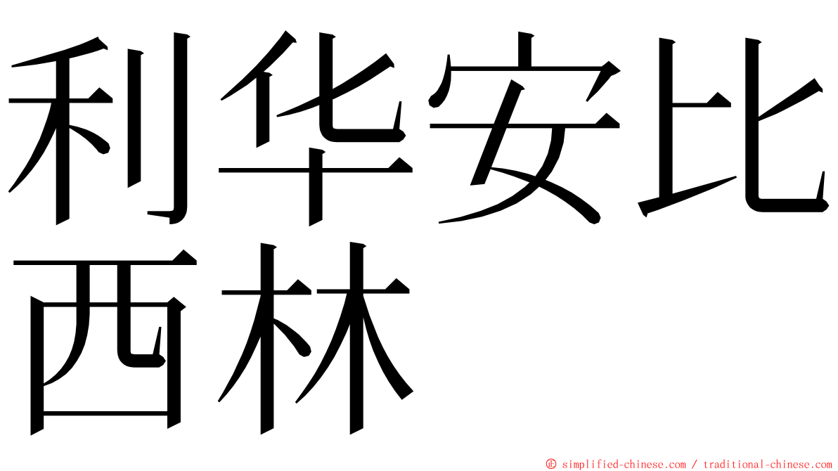 利华安比西林 ming font