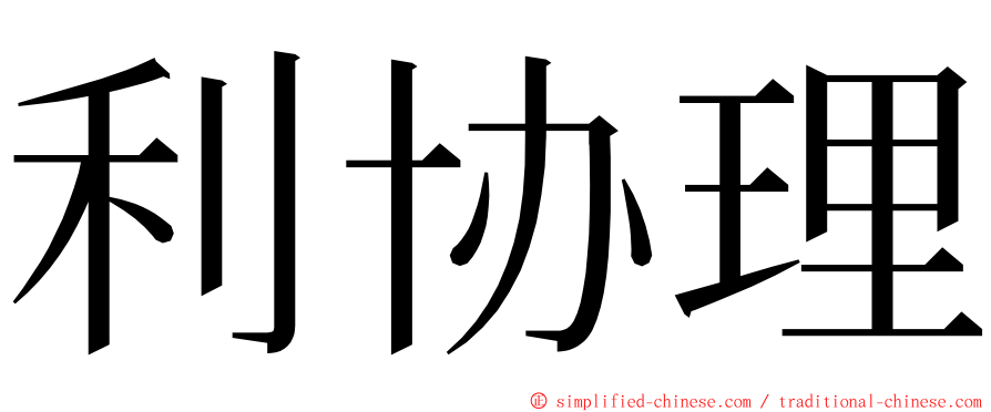 利协理 ming font