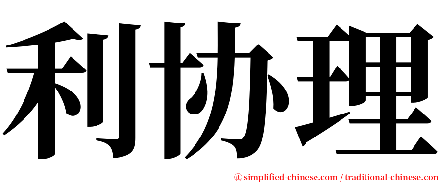 利协理 serif font