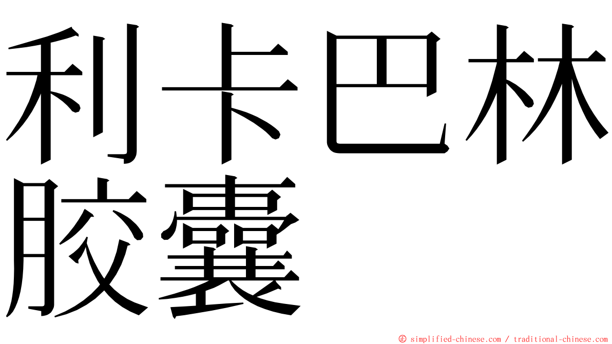 利卡巴林胶囊 ming font