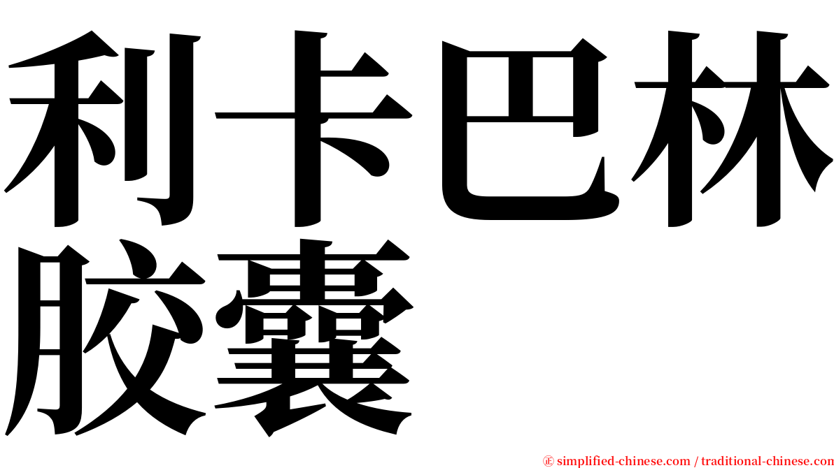 利卡巴林胶囊 serif font