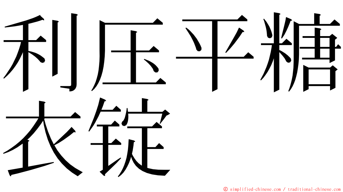 利压平糖衣锭 ming font