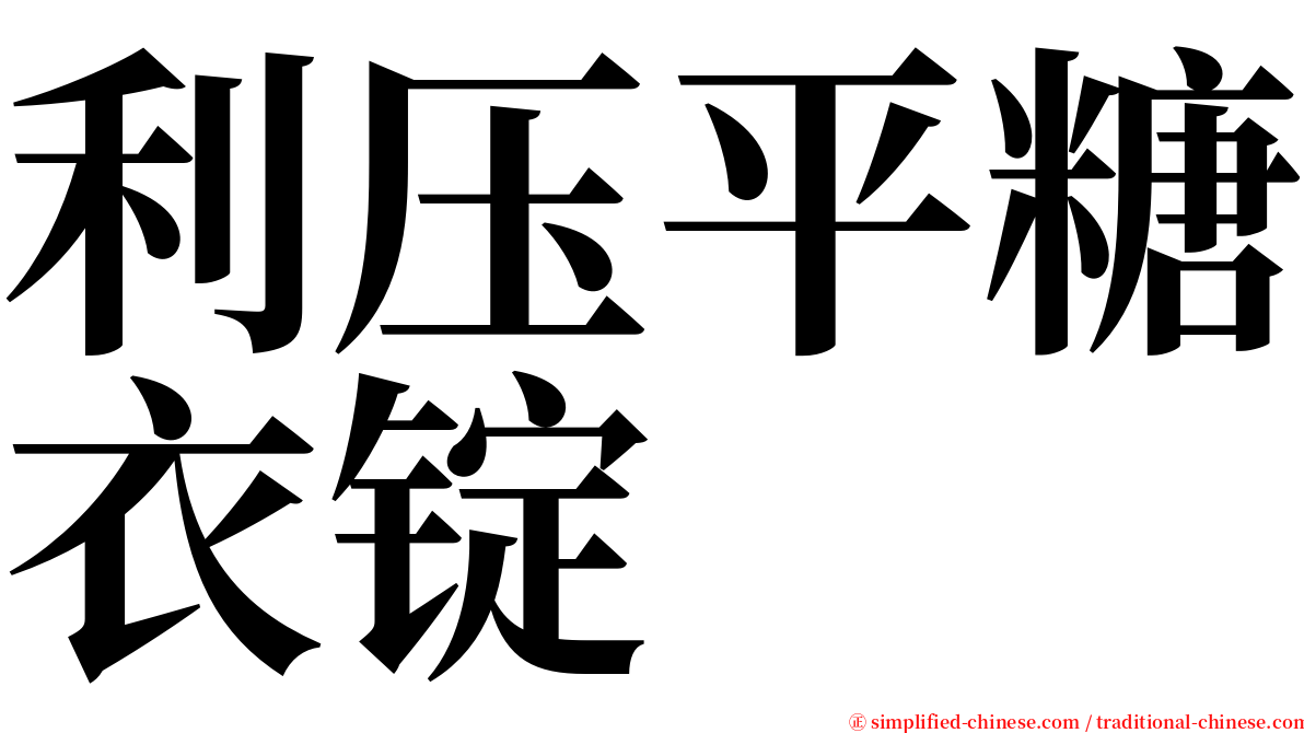 利压平糖衣锭 serif font