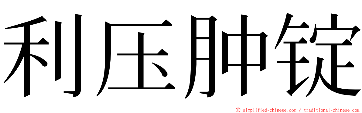 利压肿锭 ming font