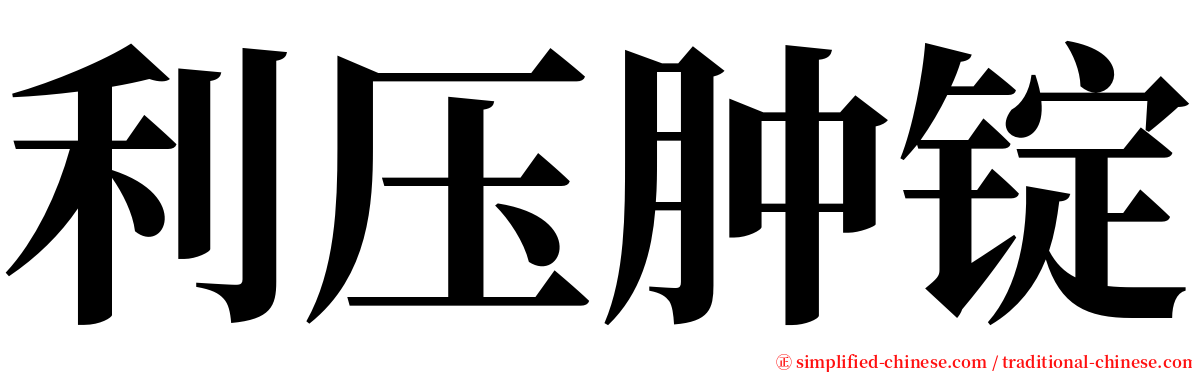 利压肿锭 serif font