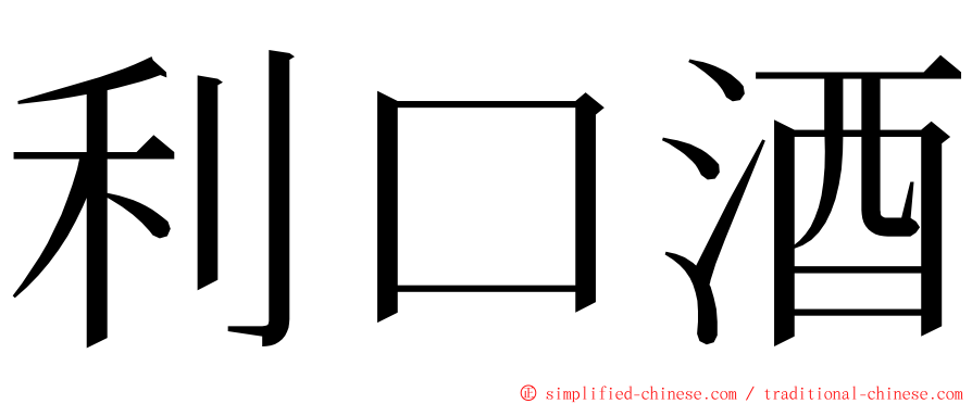 利口酒 ming font