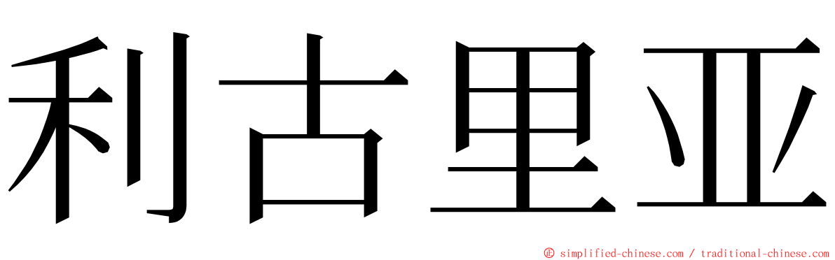 利古里亚 ming font