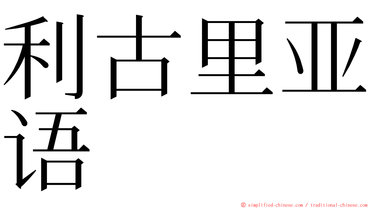 利古里亚语 ming font