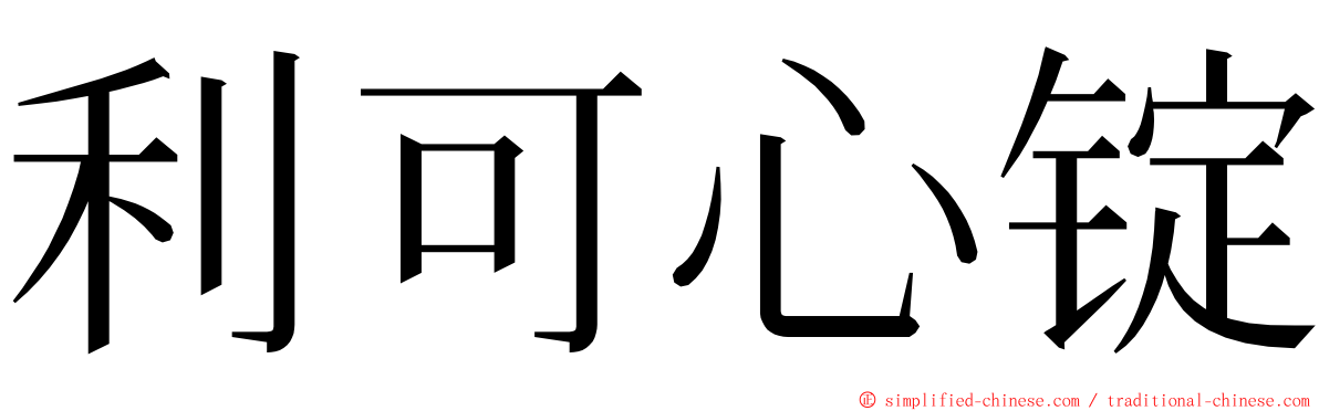 利可心锭 ming font