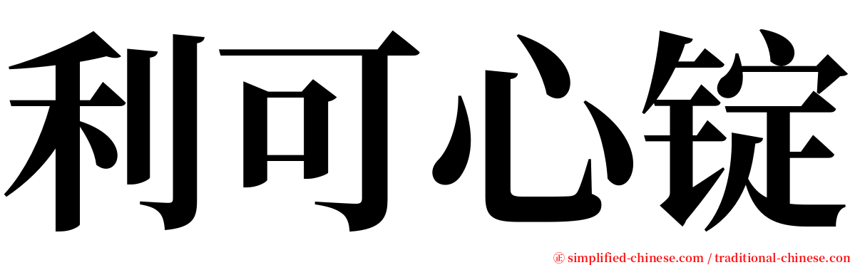 利可心锭 serif font