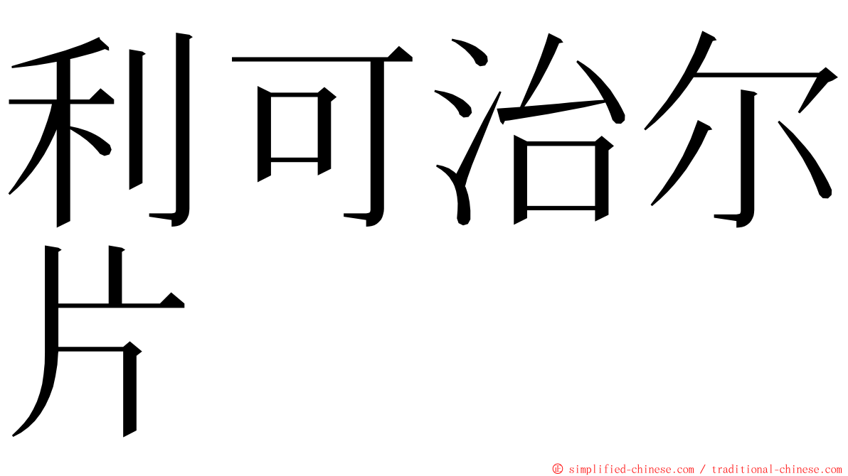 利可治尔片 ming font