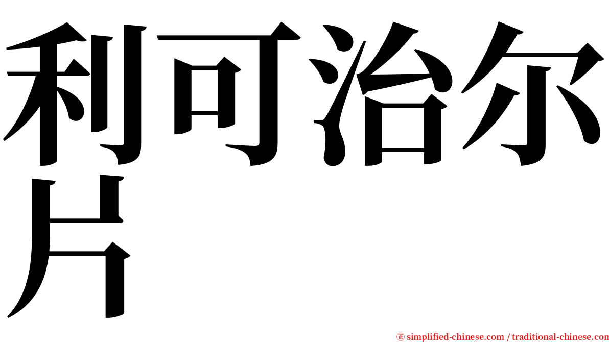 利可治尔片 serif font