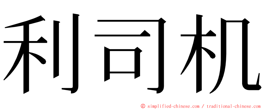 利司机 ming font