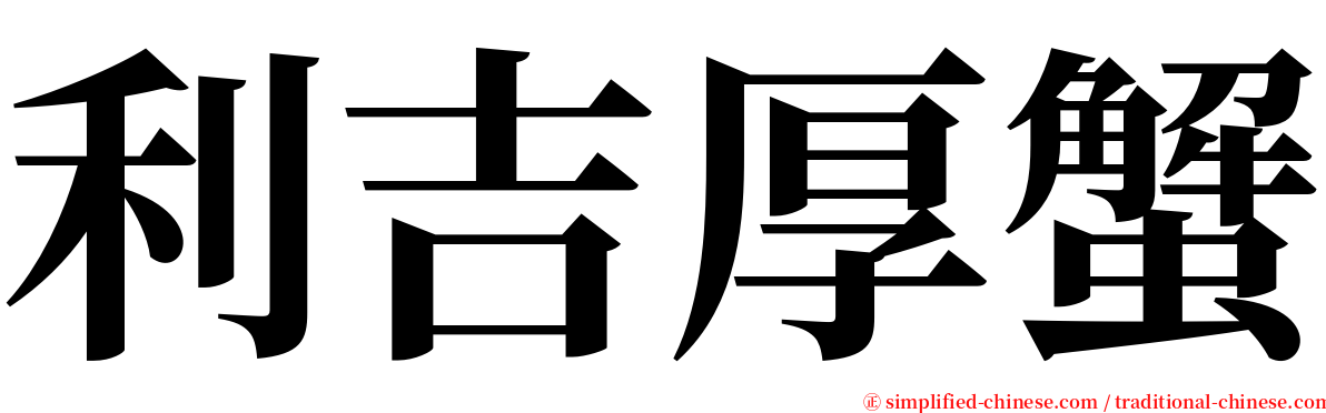 利吉厚蟹 serif font