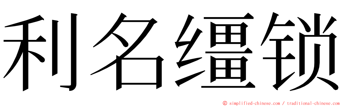 利名缰锁 ming font