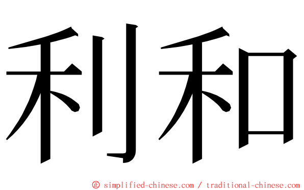 利和 ming font