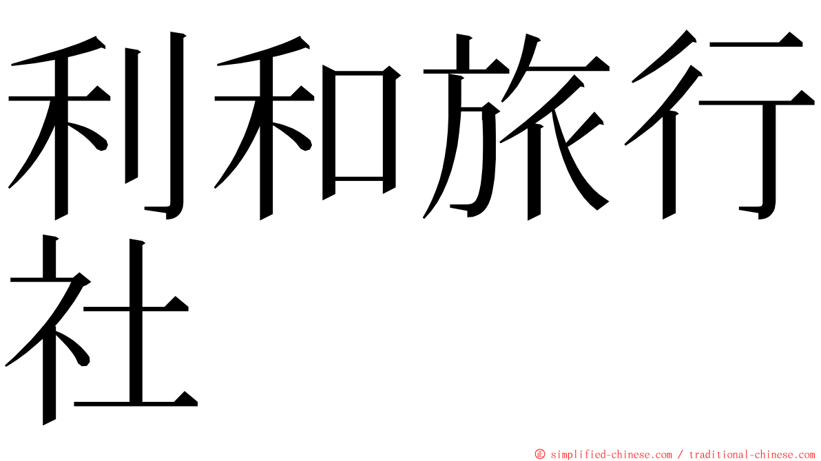 利和旅行社 ming font