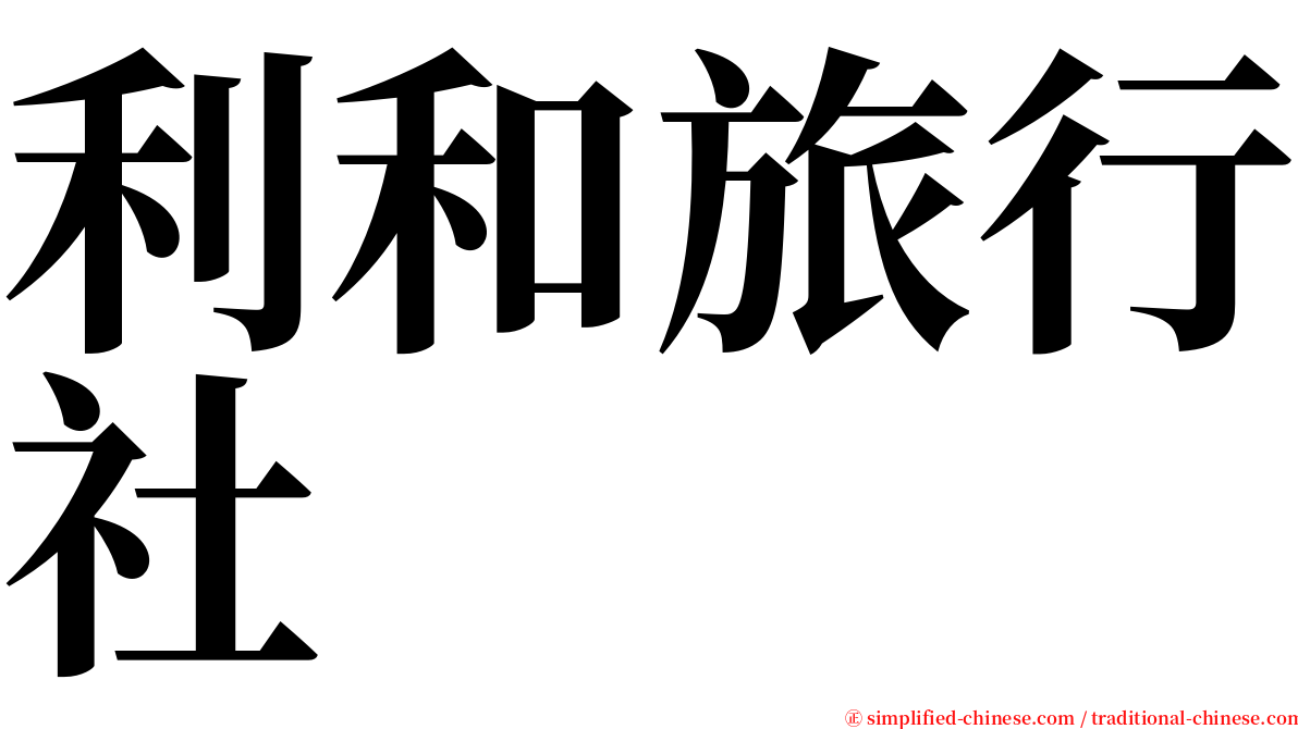 利和旅行社 serif font