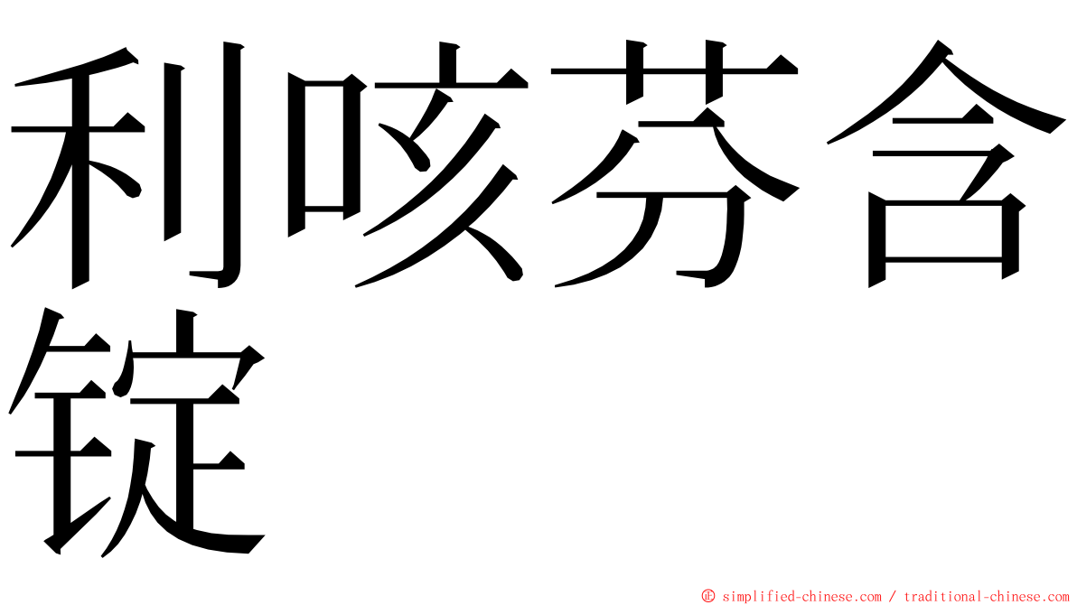 利咳芬含锭 ming font