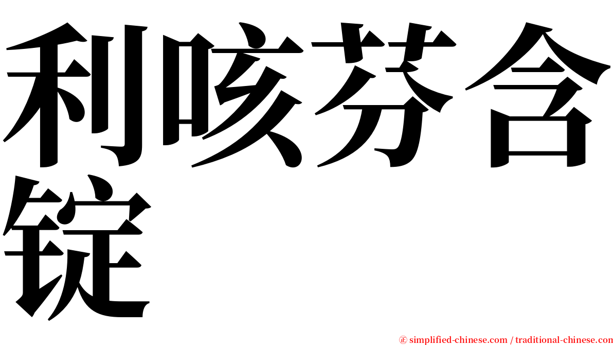 利咳芬含锭 serif font