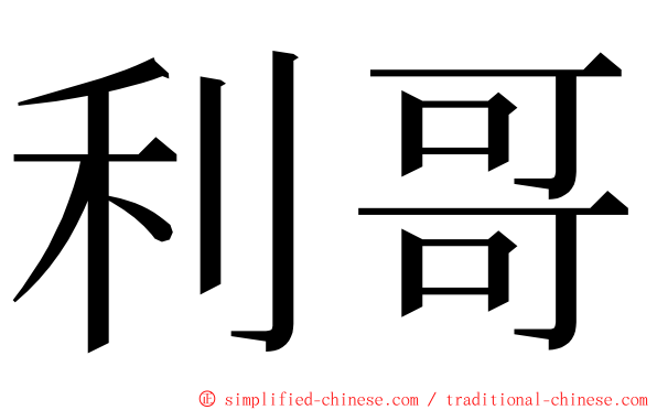 利哥 ming font