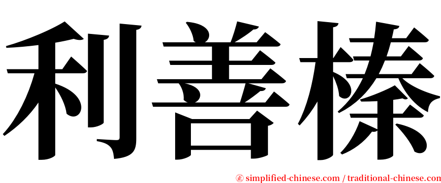 利善榛 serif font