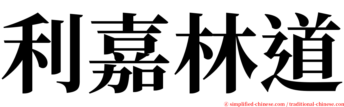 利嘉林道 serif font