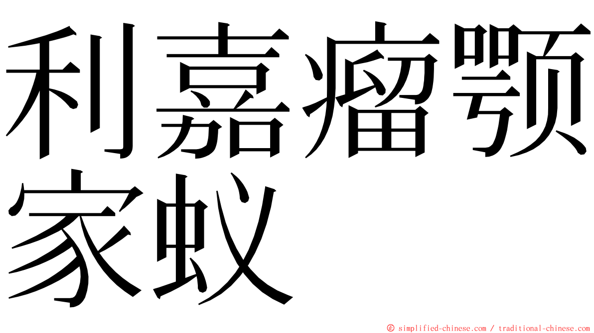 利嘉瘤颚家蚁 ming font