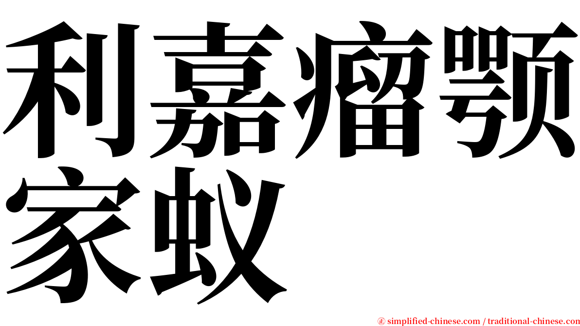 利嘉瘤颚家蚁 serif font