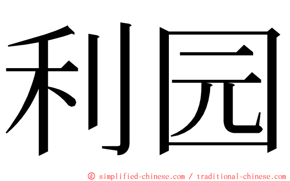 利园 ming font