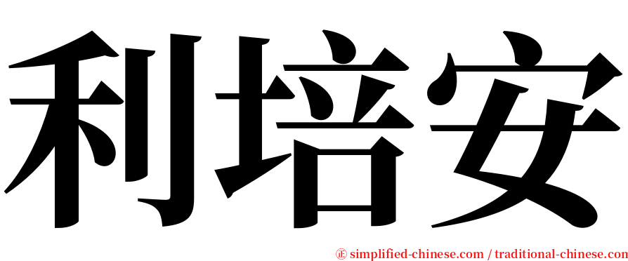 利培安 serif font