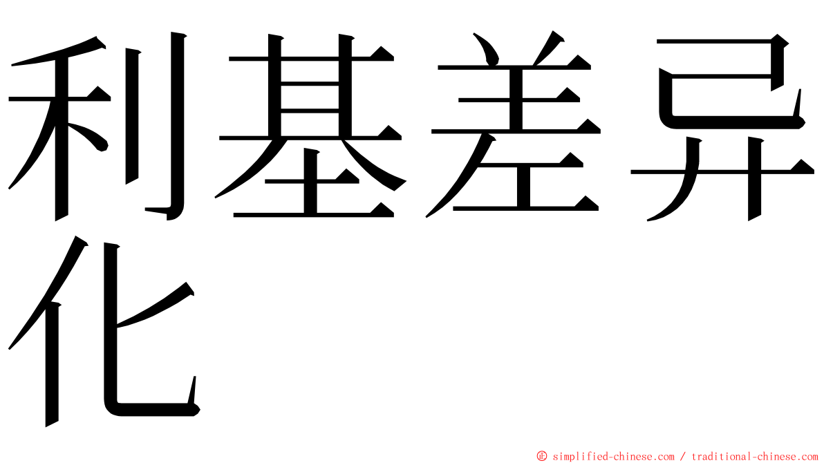 利基差异化 ming font