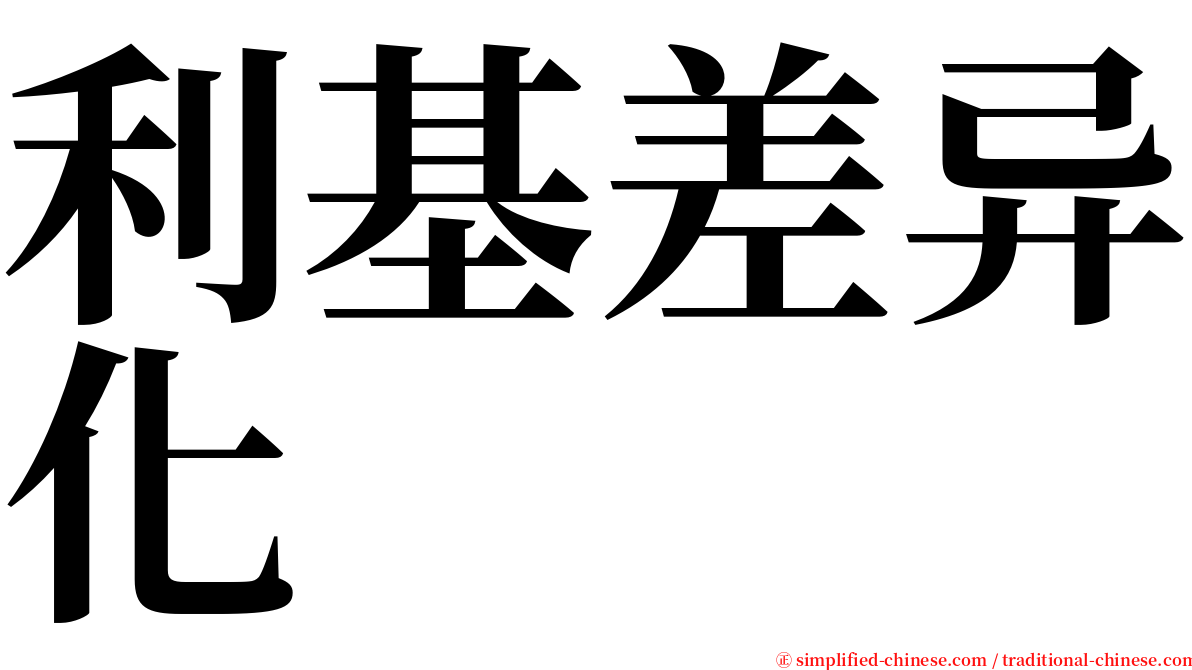 利基差异化 serif font